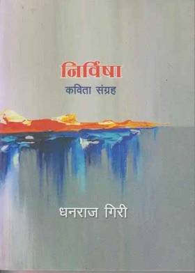 निर्विषा [Nirbisha]