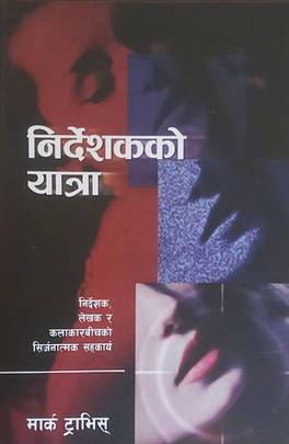 निर्देशकको यात्रा [Nirdeshkko Yatra]