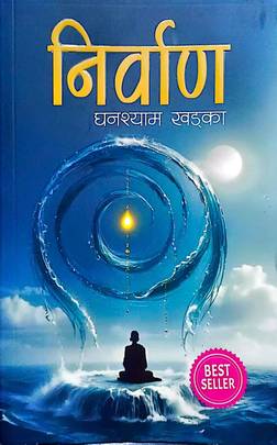 निर्वाण [Nirvan]