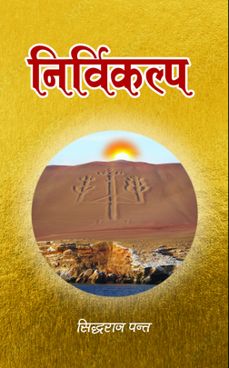 निर्विकल्प [Nirvikalapa]