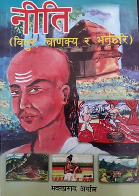 नीति (विदुर, चाणक्य र भर्तुहरि) [Niti (Bidur, Chanakya Ra Bhartuhari)]