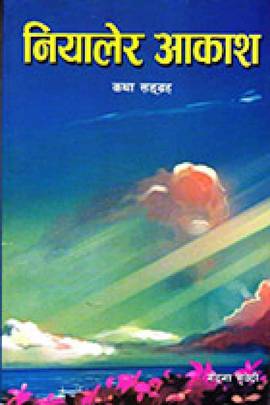 नियालेर आकाश [Niyalera Aakash]