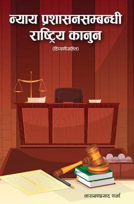 न्याय प्रशासनसम्बन्धी राष्ट्रिय कानुन [Nyaya Prashasan Sambandhi Rastriya Kanun]