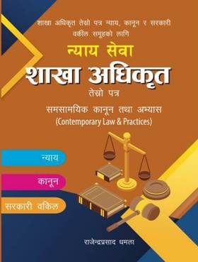 न्याय सेवा साखा अधिकृत [Nyaya Sewa Sakha Adhikrit]