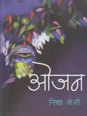 ओजन [Ojan]