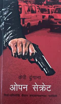 ओपन सेक्रेट Open Secret