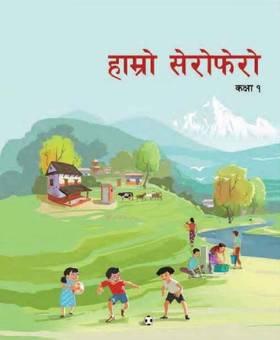 हाम्रो सेरोफेरो: कक्षा १ [Our Serofero: Grade 1]