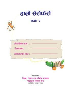 हाम्रो सेरोफेरो: कक्षा २ [Our Serofero: Grade 2]
