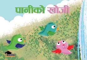 पानीको खोजि [Paani Ko Khoji]