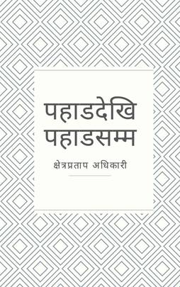 पहाडदेखि पहाडसम्म [Pahad dekhi Pahad samma]
