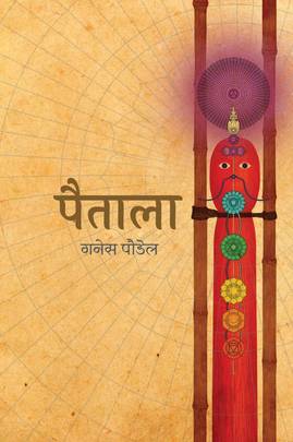 पैताला [Paitala]