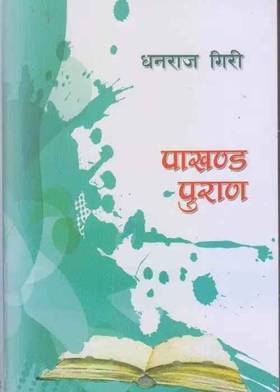 पाखण्ड पुराण [Pakhanda Puran]