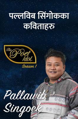 पल्लविब सिंगोकका कविताहरु [Pallawib Singock ka Kavitaharu]