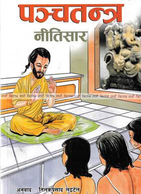 पञ्चतन्त्र नीतिसार [Panchatantra Neetisaar]