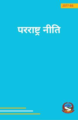 परराष्ट्र नीति २०७७ [Pararashtra Niti 2077]