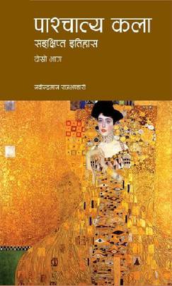पाश्चात्य कलाः संक्षिप्त इतिहास [Paschatya kala: Samkshipta Itihas]