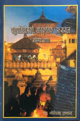 पशुपतिक्षेत्रको सांस्कृतिक अध्ययन: अभिलेख खण्ड [Pashupatikshetrako Saanskritik Adhyyan: Abhilekha Khanda]