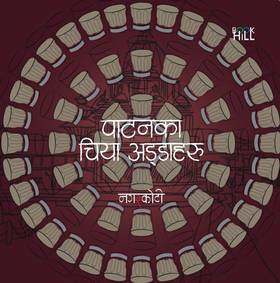 पाटनका चिया अड्डाहरू [Patanka Chiya Addaharu]