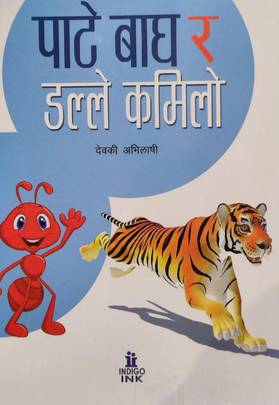 पाटे बाघ र डल्ले कमिलो [Pate Bagh ra Dalle Kamilo]