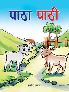 पाठापाठी [Pathapathi]