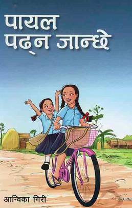 पायल पढ्न जान्छे [Payal Padhna Janchhe]