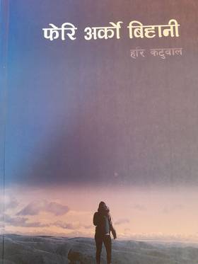 फेरि अर्को बिहानी [Pheri Arko Bihani]