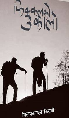 फिक्कलको उकालो [Phikkalko Ukalo]