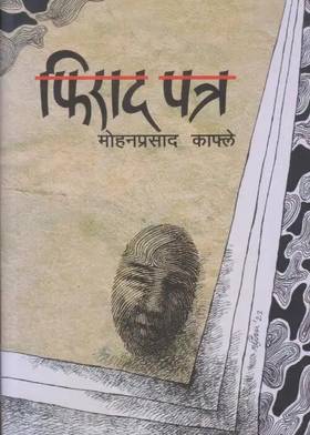 फिराद पत्र [Phirad Patra]