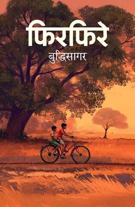 फिरफिरे [Phirphire]