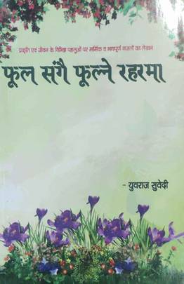 फूल सँगै फूल्ने रहरमा [Phool Sangai Phulne Raharma]