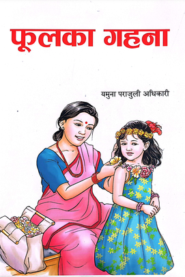 फूलका गहना [Phoolka Gahana]