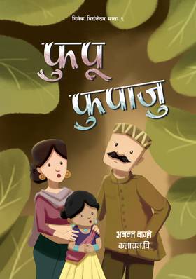 फुपू फुपाजु [Phupu Phupaju]