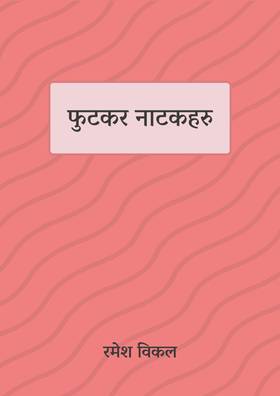 फुटकर नाटकहरु [Futkar Natakharu]