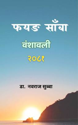 फयङ साँबा वंशावली २०८१ [Phyang Samba Vansawali 2081]