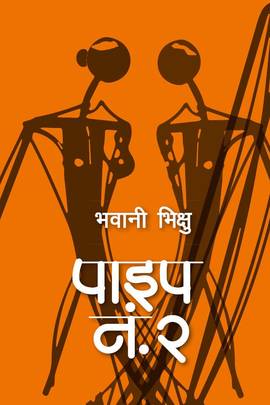 पाइप नं. २ [Pipe No. 2]