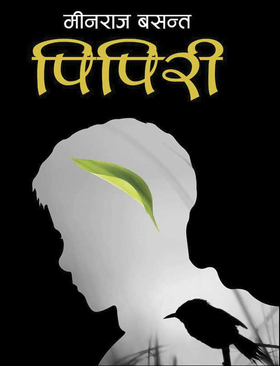 पिपिरी [Pipiree]