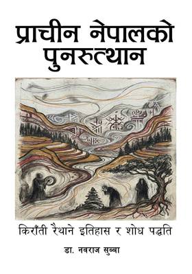 प्राचीन नेपालको पुनरूत्थान [Prachin Nepalko Punarutthan]