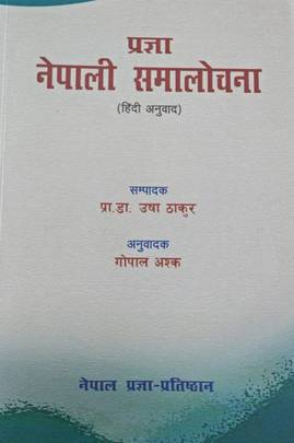 प्रज्ञा नेपाली समालोचना [Pragya Nepali Samalochana]