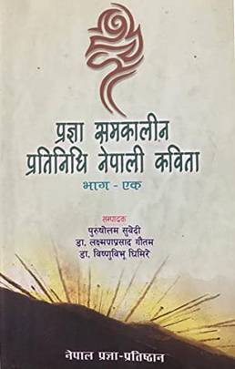 प्रज्ञा समकालीन प्रतिनिधि नेपाली कविता [Pragya Samakalin Pratinidhi Nepali Kavita]