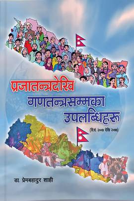 प्रजातन्त्रदेखि गणतन्त्रसम्मका उपलब्धिहरू (२००७ देखि २०७७ सम्म) [Prajatantra Dekhi Ganatantra Sammaka Upalabdhiharu (2007 - 2077)]