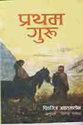 प्रथम गुरु [Pratham Guru]