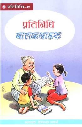 प्रतिनिधि बालकथाहरू [Pratinidhi baal kathaharu]