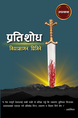 प्रतिशोध [Pratishodh]