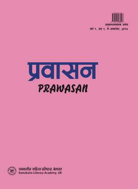 प्रवासन (वर्ष १, अङ्क १) [Prawasan Volume 1]