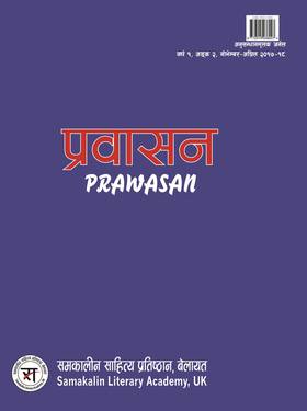 प्रवासन (वर्ष १, अङ्क २) [Prawasan Volume 2]