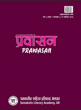 प्रवासन (वर्ष ३, अङ्क १, पूर्णाङ्क ५) [Prawasan Volume 5]