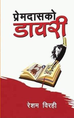 प्रेमदासको डायरी [Premdasko Diary]