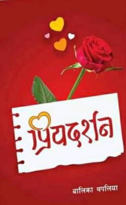 प्रियदर्शन [Priyadarshan]