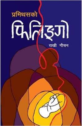 प्रमिथसको फिलिङ्गो [Prometheus ko Philingo]