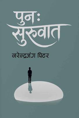 पुन सुरुवात [Puna Suruwat]